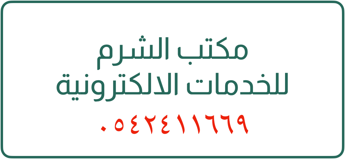مكتب الشرم للخدمات الالكترونية ينبع الحكومة الالكترونية